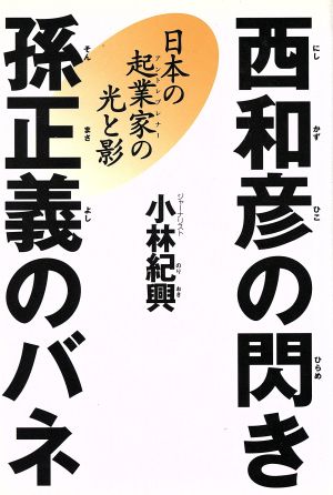 西和彦の閃き 孫正義のバネ日本の起業家の光と影