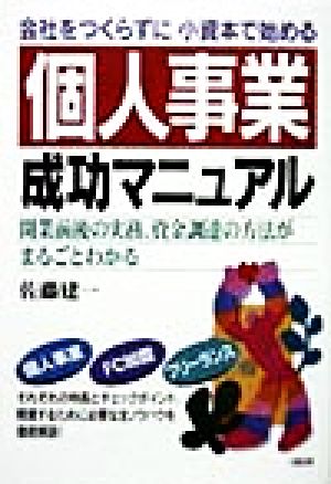 会社をつくらずに小資本で始める 個人事業成功マニュアル 開業前後の実務、資金調達の方法がまるごとわかる