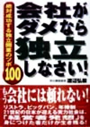 会社がダメなら独立しなさい！ 絶対成功する独立開業のツボ100