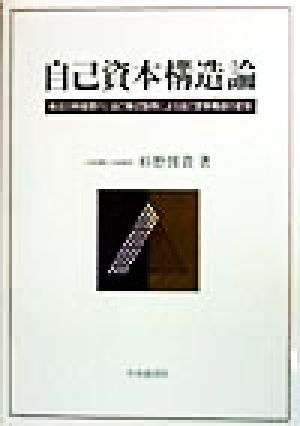 自己資本構造論 株式の時価発行と自己株式取得による自己資本構造の変容