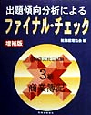 出題傾向分析によるファイナル・チェック 日商簿記検定試験 3級商業簿記