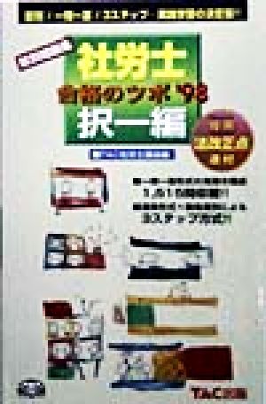 社労士合格のツボ 択一編('98)