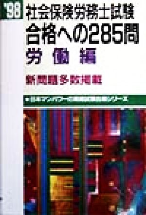 社会保険労務士試験 合格への285問 労働編('98) 日本マンパワーの資格試験合格シリーズ