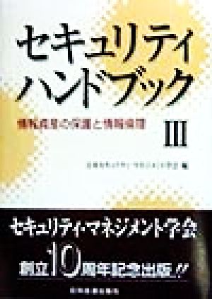 セキュリティハンドブック(3) 情報資産の保護と情報倫理