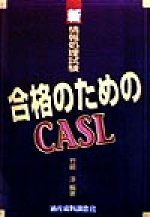 新情報処理試験 合格のためのCASL