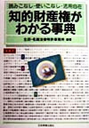 知的財産権がわかる事典 読みこなし・使いこなし・活用自在