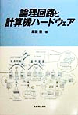 論理回路と計算機ハードウェア