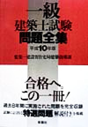 一級建築士試験問題全集(平成10年版)