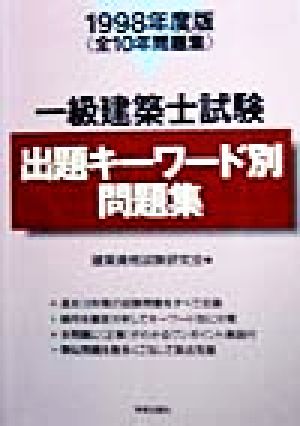 一級建築士試験 出題キーワード別問題集(1998年度版)