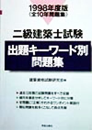 二級建築士試験 出題キーワード別問題集(1998年度版)