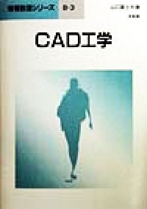 CAD工学 情報数理シリーズB-3
