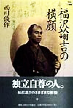 福沢諭吉の横顔 Keio UP選書