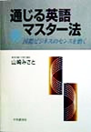 通じる英語マスター法 国際ビジネスのセンスを磨く