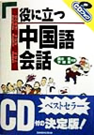 役に立つ中国語会話CDブック