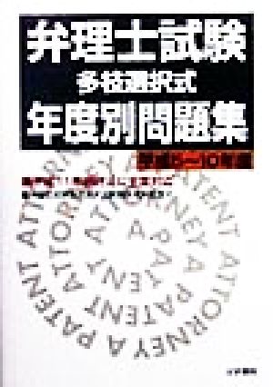 弁理士試験「多枝選択式」年度別問題集(平成5～10年度)