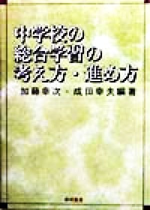 中学校の総合学習の考え方・進め方