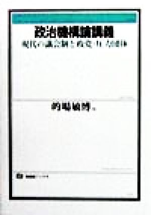 政治機構論講義 現代の議会制と政党・圧力団体 有斐閣ブックス