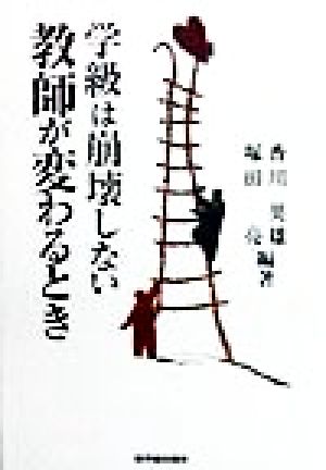 学級は崩壊しない 教師が変わるとき