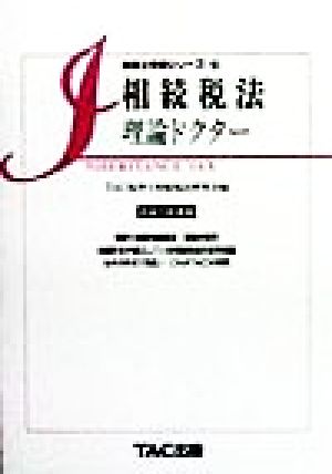 相続税法理論ドクター(平成11年度版) 税理士受験シリーズ25