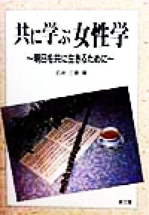 共に学ぶ女性学 明日を共に生きるために