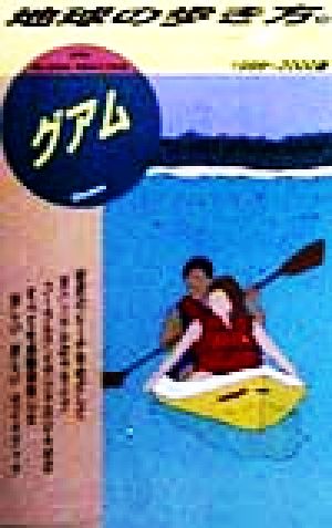 グアム(1999-2000版) 地球の歩き方32