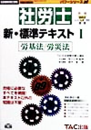 社労士 新・標準テキスト1 労基法・労災法 社会保険労務士受験 パワーシリーズ'99