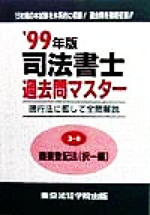 司法書士過去問マスター(3-B) 商業登記法 択一編