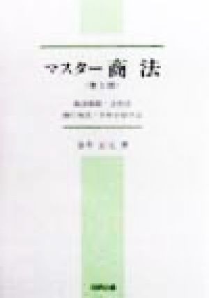 マスター商法 商法総則・会社法・商行為法・手形小切手法