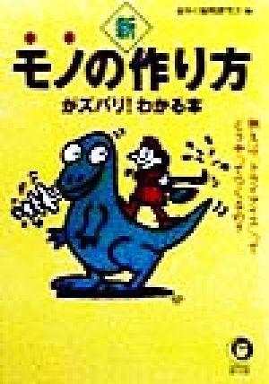 新 モノの作り方がズバリ！わかる本 例えば「ドライアイス」ってどうやってつくるの？ KAWADE夢文庫