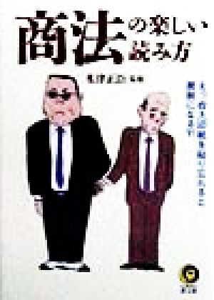 商法の楽しい読み方 えっ、収入印紙を貼り忘れると脱税になる?! KAWADE夢文庫