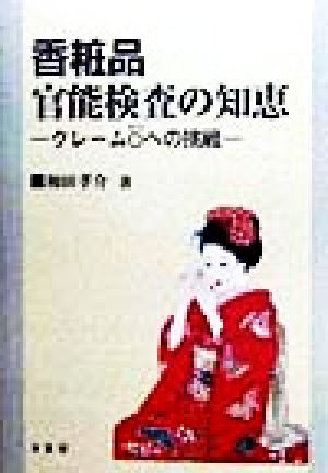 香粧品官能検査の知恵 クレーム0への挑戦