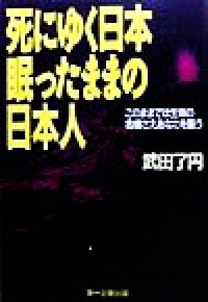 死にゆく日本眠ったままの日本人 このままでは生命の危機さえあなたを襲う