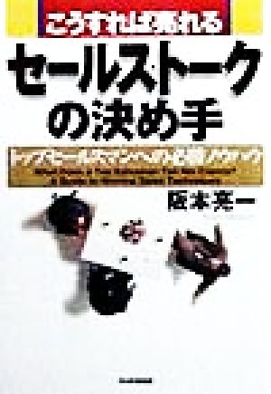 こうすれば売れるセールス・トークの決め手 トップセールスマンへの必勝ノウハウ