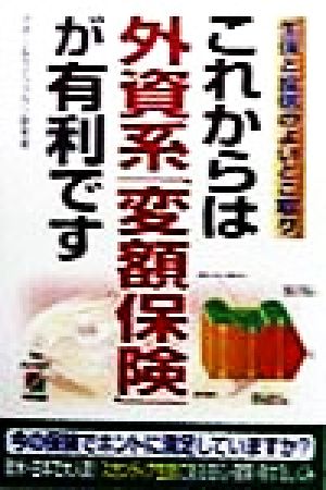 これからは外資系「変額保険」が有利です 生保と投信のよいとこ取り