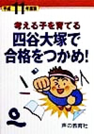 考える子を育てる四谷大塚で合格をつかめ！(平成11年度版)