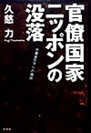 官僚国家ニッポンの没落 大蔵省天下りの機図