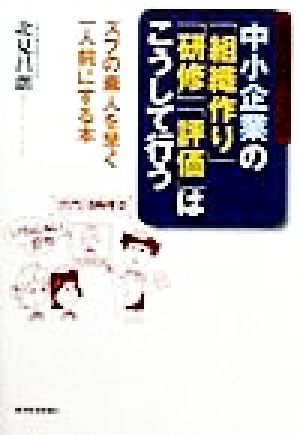 北見式実践マニュアル 中小企業の「組織作り」「研修」「評価」はこうして行う ズブの素人を早く一人前にする本