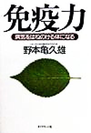 免疫力 病気をはねのける体になる