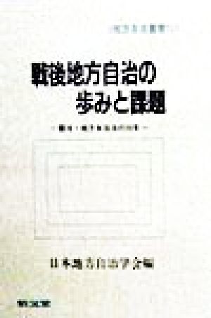 戦後地方自治の歩みと課題 憲法・地方自治法の50年 地方自治叢書11