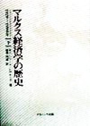 マルクス経済学の歴史(下) 1929-1990年