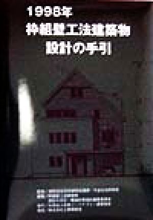 枠組壁工法建築物 設計の手引(1998年)