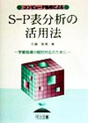 コンピュータ処理によるS-P表分析の活用法 学習指導の個別対応のために