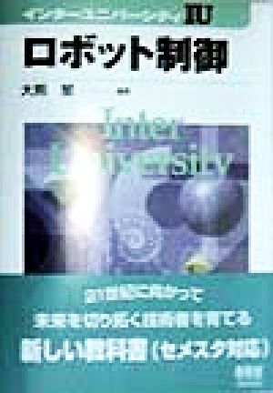 ロボット制御 インターユニバーシティ