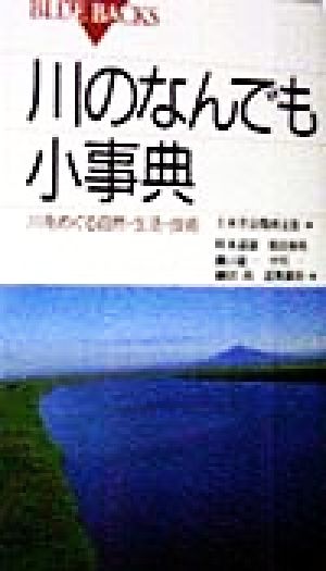 川のなんでも小事典川をめぐる自然・生活・技術ブルーバックス