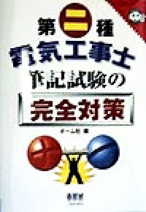 第二種電気工事士 筆記試験の完全対策 なるほどナットク！