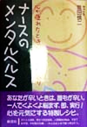 ナースのメンタルヘルス 心が疲れたときに読むクスリ