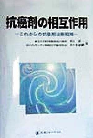 抗癌剤の相互作用 これからの抗癌剤治療戦略