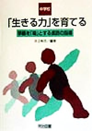 中学校 「生きる力」を育てる 学級を「場」とする進路の指導