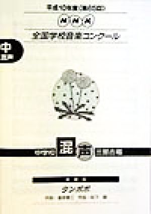 NHK全国学校音楽コンクール 中学校混声三部合唱(平成10年度(第65回)) 課題曲 タンポポ NHK全国学校音楽コンクール課題曲