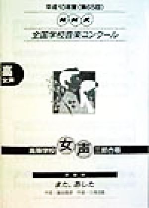 NHK全国学校音楽コンクール 高等学校女声三部合唱(平成10年度(第65回)) 課題曲 また、あした NHK全国学校音楽コンクール課題曲